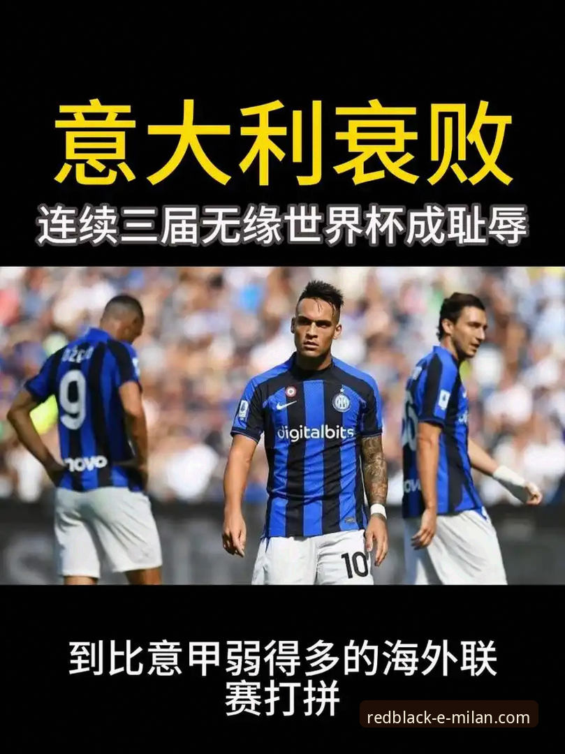 米兰一线队阵容必备 意大利连续三届无缘世界杯,红黑军团血性为何难救蓝衣军团?